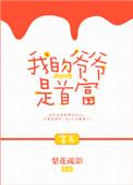 我的爷爷是富商全文免费阅读