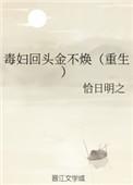 毒妇不从良全文免费