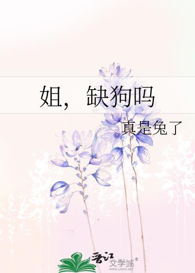 姐缺狗吗gl笔趣阁