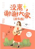 谢谢大家娱乐圈全文免费阅读