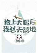 赶紧抱大腿