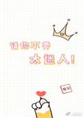 要乖一点哦