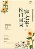 侯门闺秀穿七零有第二部吗