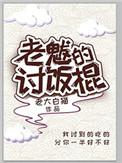 老魃的讨饭棍第三部叫什么名字