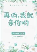 再凶我就亲你啦书包