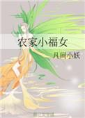 农家小福女人物关系逻辑图