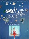 我在90年代养大佬苏惟惟
