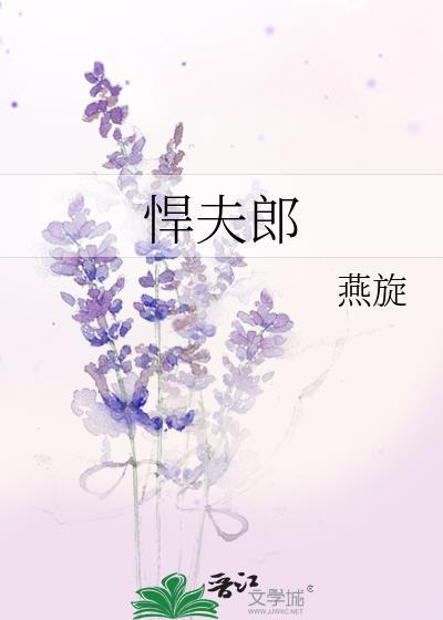 悍夫郎又在乡下养崽