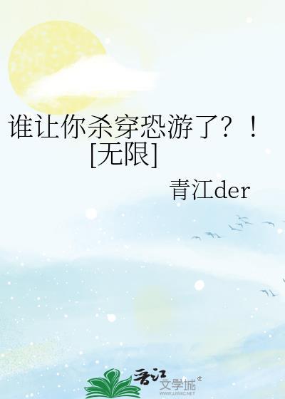 谁让你杀穿恐游了?![无限