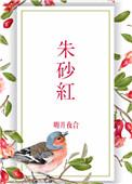 朱砂红砂是不是最好的