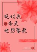 死对头今天也想娶我 (重生)简介