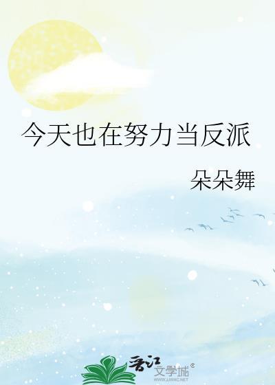 今天也在努力当反派by朵朵舞免费阅读