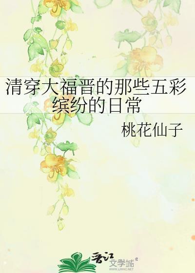 清穿之大福晋日常