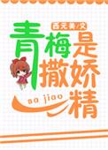 青梅是男的还是竹马