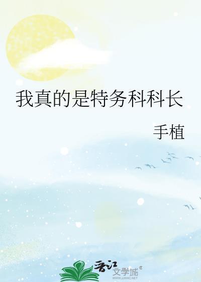 我真的是特务科科长[综