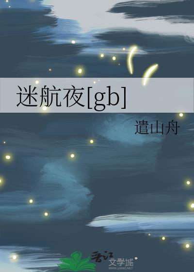 歌曲迷航