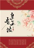 皇眷正浓62
