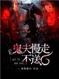 鬼夫慢走不送/绝美鬼夫强势撩
