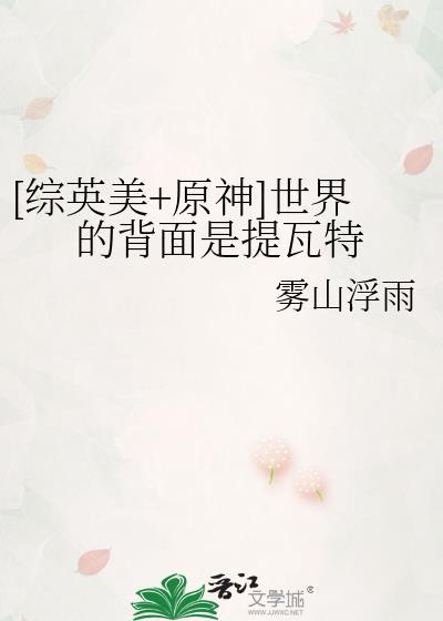 世界背面是提瓦特TXT精校