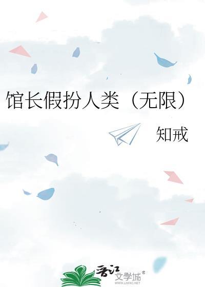 馆长假扮人类无限by知戒