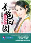 农家媳的秀色田园全文免费