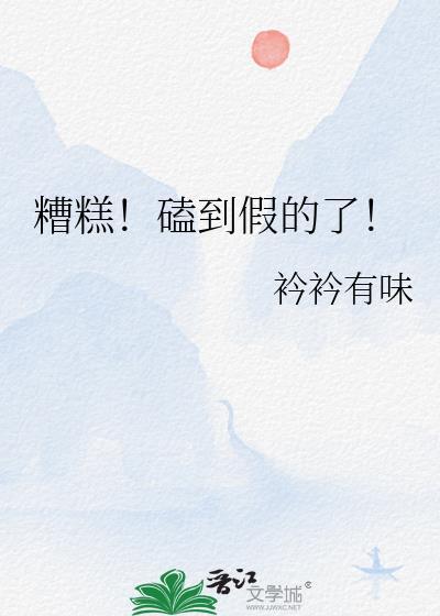 糟糕磕到假的了结局
