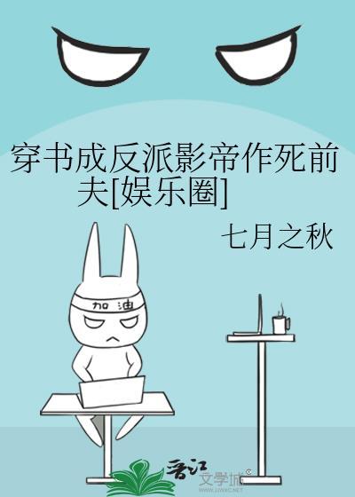 穿书成了反派免费阅读