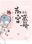东宫藏娇(重生)衮衮格格党