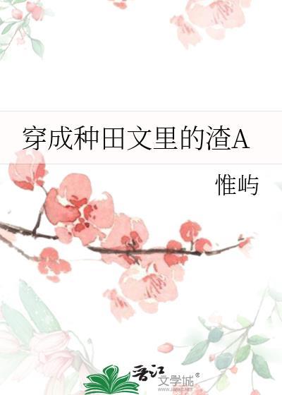穿成种田文里的渣A 胖大盖儿 免费