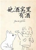 她酒窝里有酒顶点