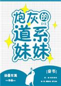 炮灰的道系妹妹(穿书)