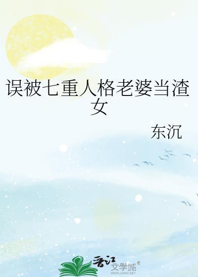 误被七重人格老婆当渣女快穿
