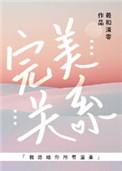 完美关系电视剧完整版免费观看