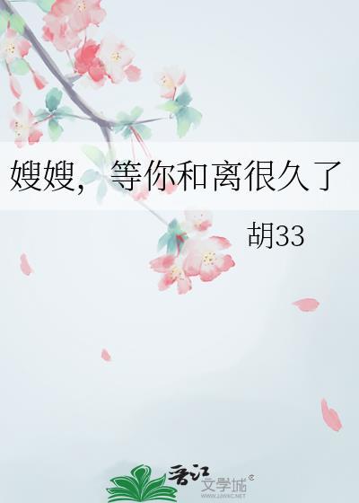 等你和离很久了百合