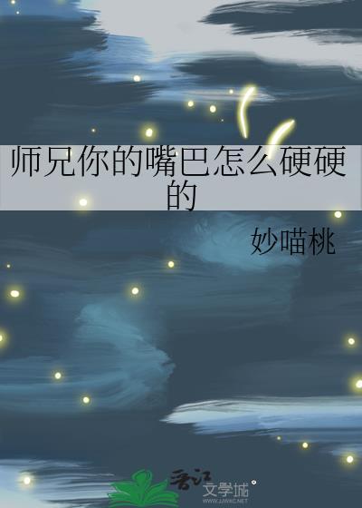 我嘴巴怎么样