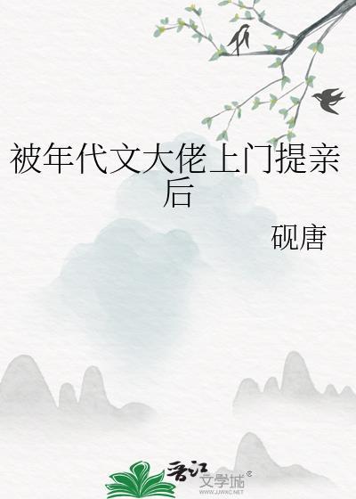 被年代文大佬上门提亲后百度