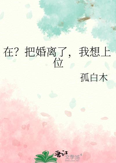我想上位 作者孤白木