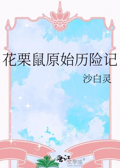 花栗鼠的冒险在哪里看
