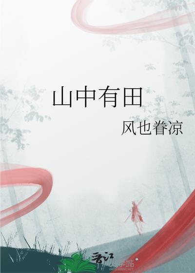 山中有事