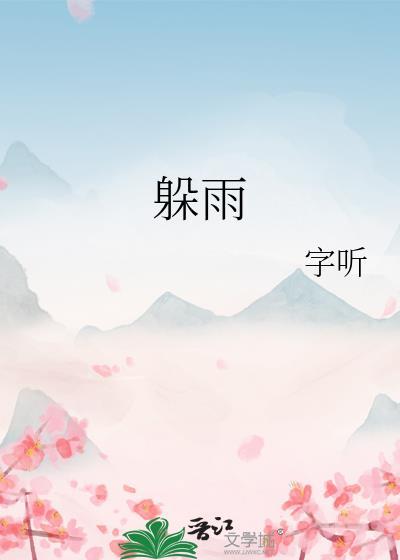 躲雨的笔顺