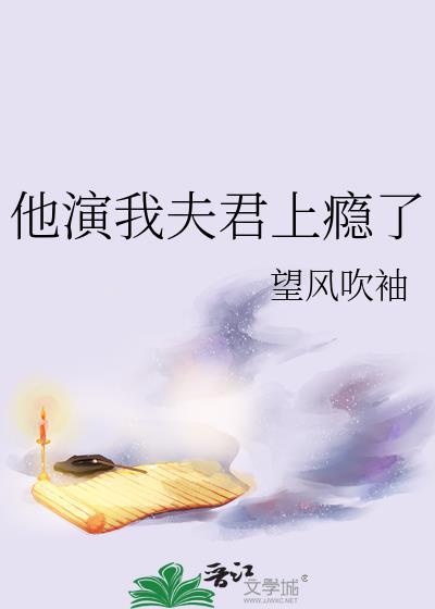 他演我夫君上瘾了望风吹袖