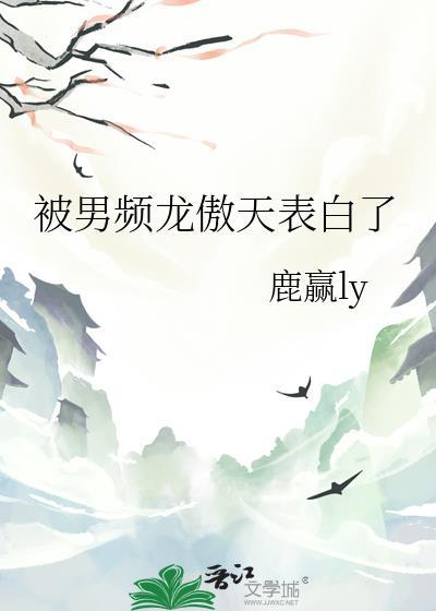 被男频龙傲天表白了txt110章全番外