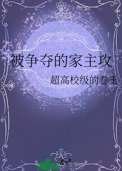 被争夺的omegaby观来果txy