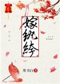 嫁纨绔txt百度