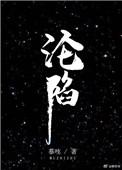 沦陷三部曲