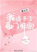 重生后我接手了豪门祖宗盘搜搜