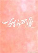 万物可爱的下一句是什么