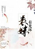 表妹有光环作者安碧莲