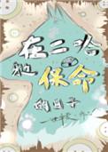 在二哈身边的日子by