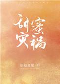 甜蜜祸害